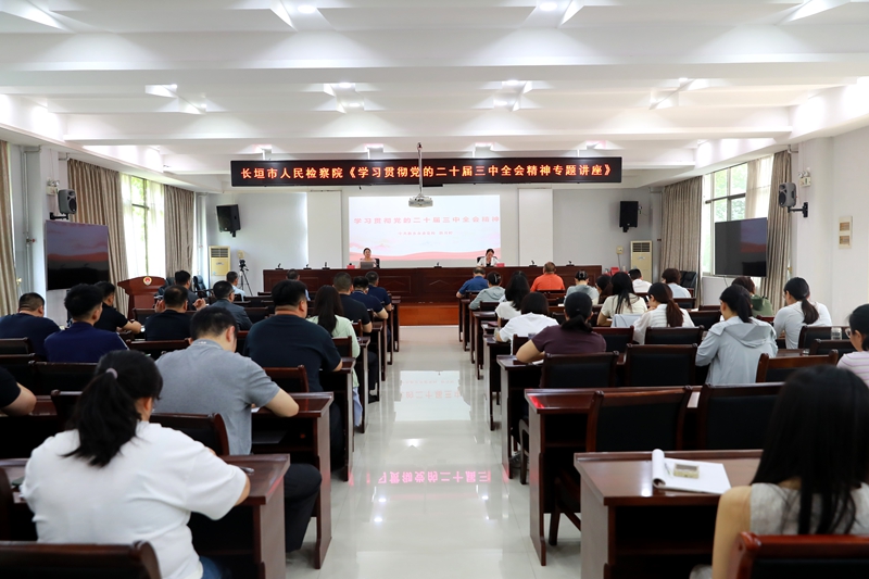 001学习贯彻党的二十届三中全会精神专题讲座.JPG